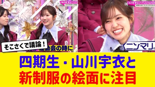 【櫻坂46】『そこ曲がったら、櫻坂？』最新回のスタジオ映像と制服に様々な声！四期生・山川宇衣や田村保乃・森田ひかるの美貌に注目