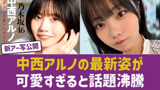 【乃木坂46】中西アルノ、43rd新アー写＆猫耳オフショットが可愛すぎると話題沸騰！仕上がった最新ビジュアルにファン歓喜