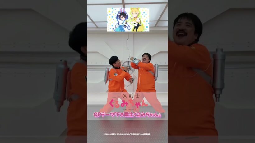 【#踊ってみた】TVアニメ「FX戦士くるみちゃん」OPテーマMV公開中！#追証ダンス #岡野陽一 #空気階段 #鈴木もぐら #鈴木愛奈 #shorts #MusicVideo #anime