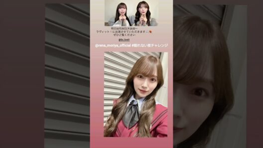 守屋麗奈 明日10月29日あさ8:00〜 TBS『ラヴィット！』にVTR出演します！櫻坂46