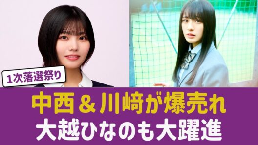 【乃木坂46】ミーグリ1次で中西アルノ＆川﨑桜が落選祭り！6期生・大越ひなのにも落選報告が続出