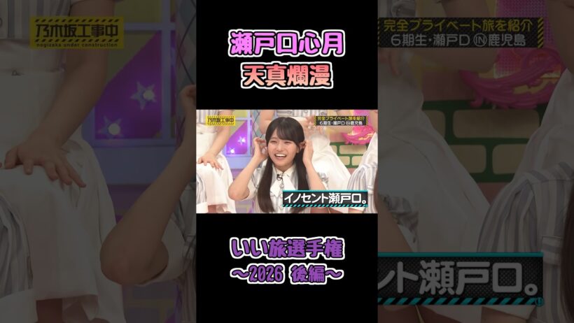 天真爛漫なみつきちゃん #瀬戸口心月 #乃木坂工事中 #乃木坂46