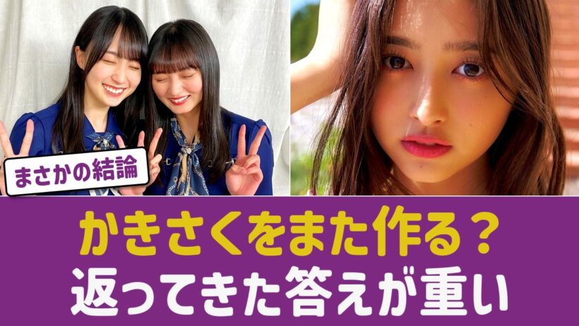 【乃木坂46】「かきさく並みに世間に知られるメンバーをまた作るには？」スレ主の問いに返ってきた答えが重すぎる