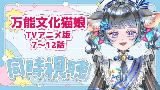 【90年代アニメ同時視聴】#万能文化猫娘 TV版｜懐かしの1998年アニメを最後まで楽しもう！第7話～第12話【VTuber】 #同時視聴 #VTuber