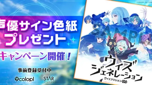 ウィズジェネレーション 声優サイン色紙プレゼントキャンペーン告知