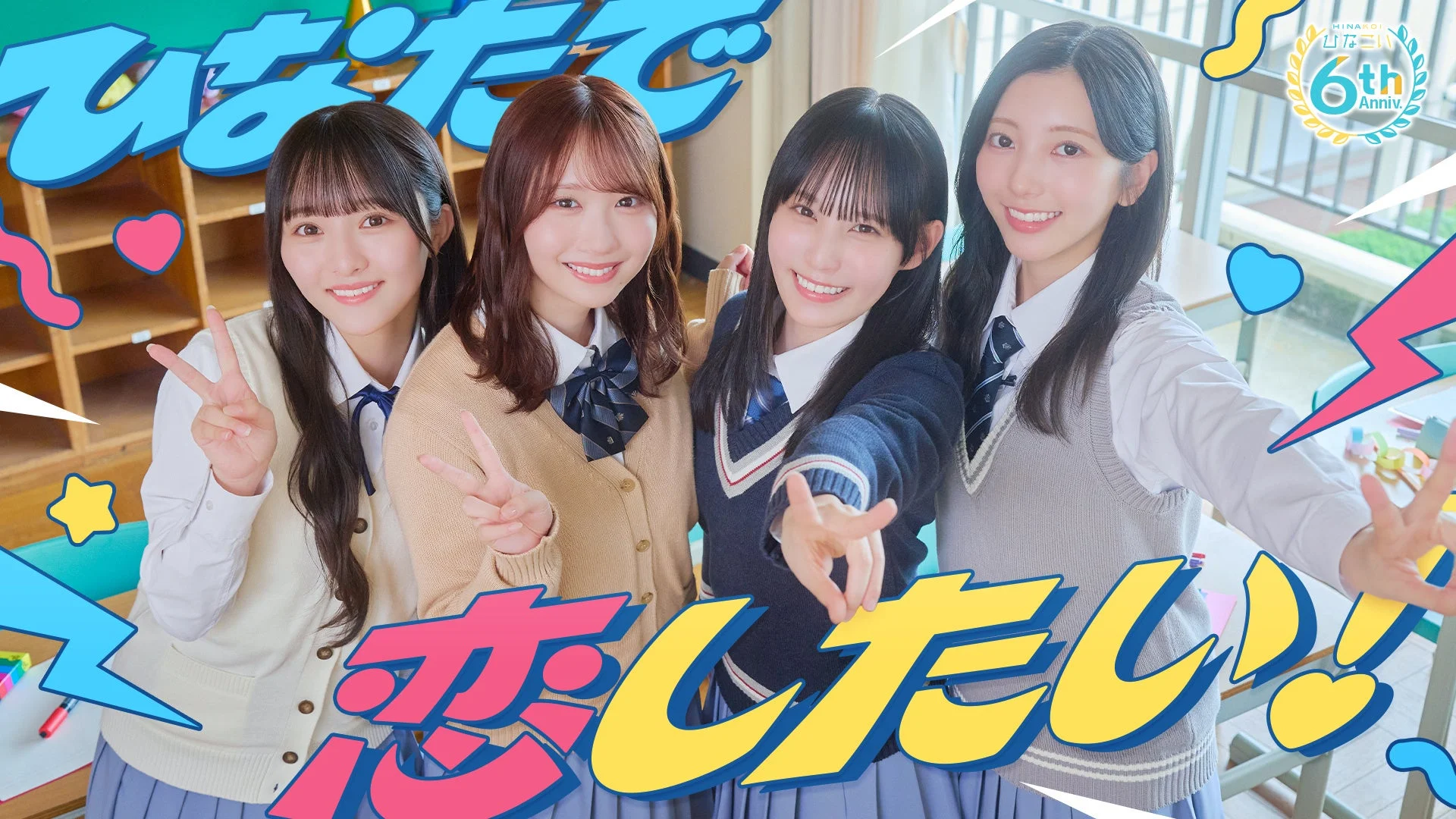 ひなこい隊の4名が制服姿でピースする「ひなたで恋したい！」6周年ビジュアル