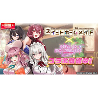 『スイートホームメイド』× 放置型アイドルRPG『STELLAR IDOL PROJECT』コラボ開催中！ - PR TIMES｜RBB TODAY