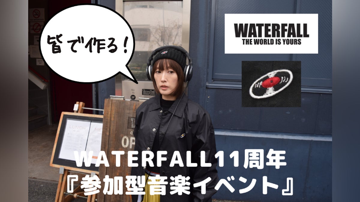 ジャンルを越えて繋がる秋！WATERFALL11周年“参加型”音楽ファッション祭 - CAMPFIRE (キャンプファイヤー)