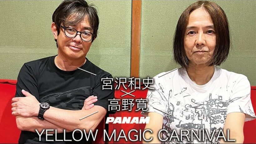 宮沢和史＆高野寛による「YELLOW MAGIC CARNIVAL」MV公開！ | USENの音楽情報サイト「encore（アンコール）」