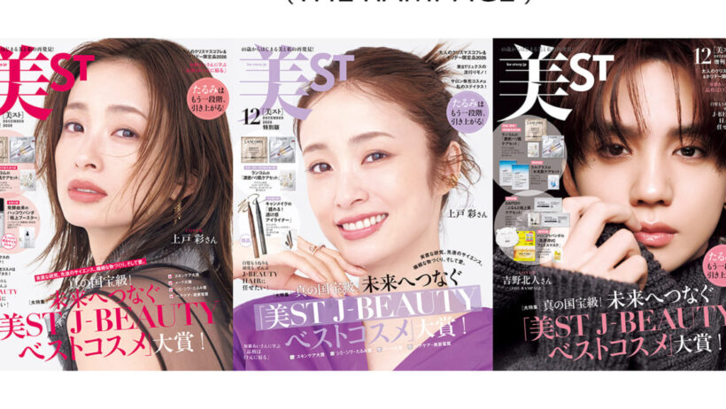 表紙解禁！美ST 2026年12月号【上戸 彩さん＆吉野北人さん（THE RAMPAGE from EXILE TRIBE）初表紙！】